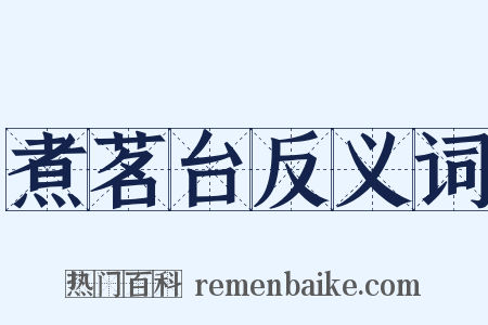 煮茗台反义词是什么意思的图片